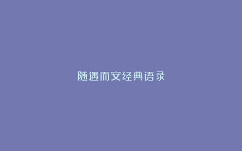 随遇而安经典语录