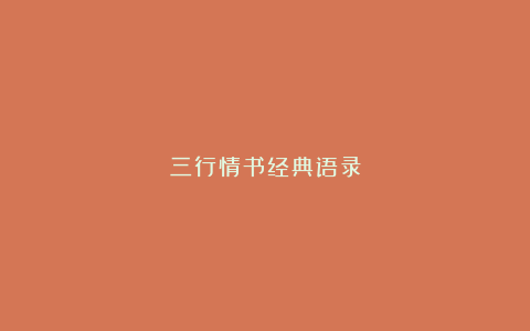 三行情书经典语录