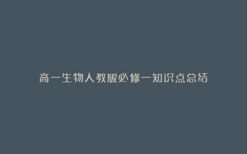 高一生物人教版必修一知识点总结