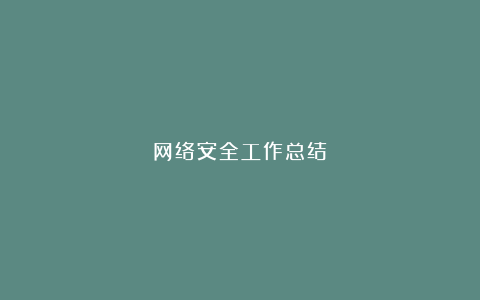 网络安全工作总结