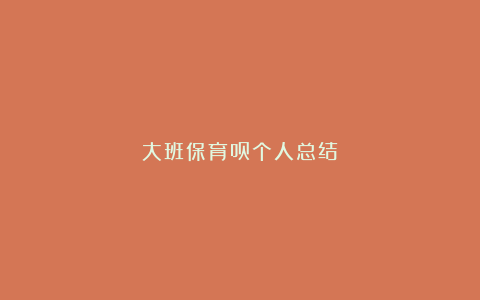 大班保育员个人总结