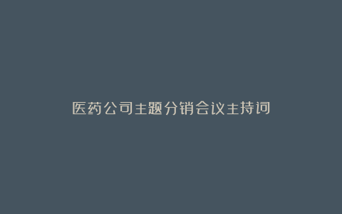 医药公司主题分销会议主持词