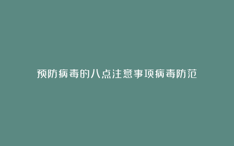 预防病毒的八点注意事项病毒防范