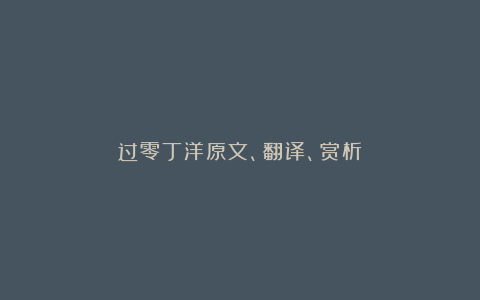 过零丁洋原文、翻译、赏析