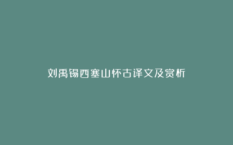 刘禹锡西塞山怀古译文及赏析