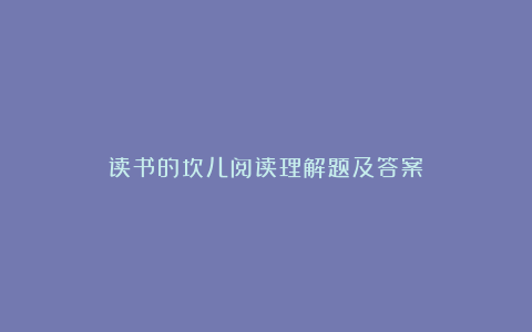 读书的坎儿阅读理解题及答案