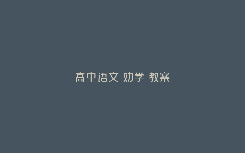 高中语文《劝学》教案