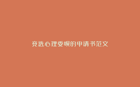 竞选心理委员的申请书范文