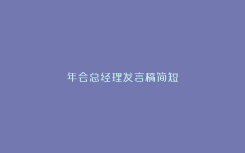 年会总经理发言稿简短