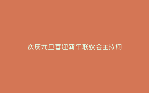 欢庆元旦喜迎新年联欢会主持词