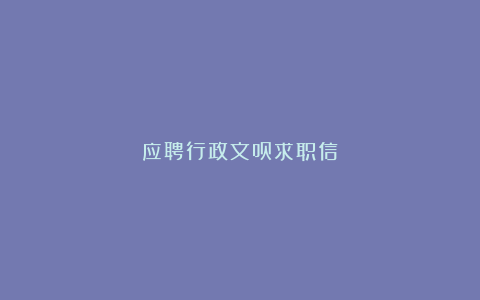 应聘行政文员求职信