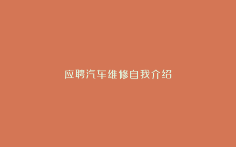 应聘汽车维修自我介绍