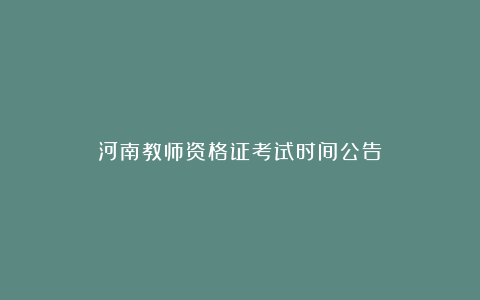 河南教师资格证考试时间公告