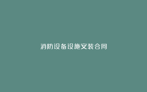 消防设备设施安装合同