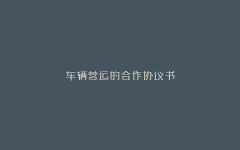 车辆营运的合作协议书