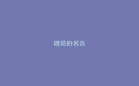 团结的名言