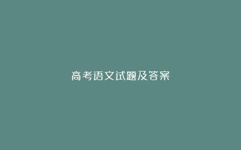 高考语文试题及答案