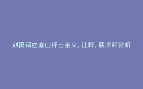 刘禹锡西塞山怀古全文、注释、翻译和赏析_唐代