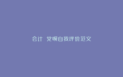 会计 党员自我评价范文