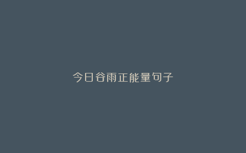 今日谷雨正能量句子