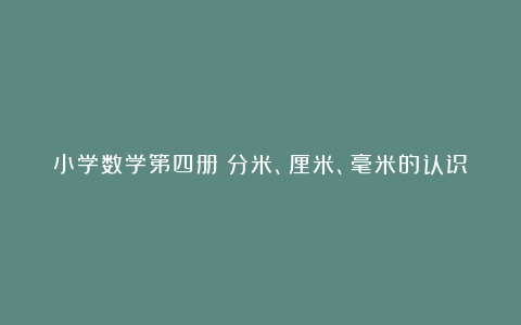 小学数学第四册《分米、厘米、毫米的认识》说课稿