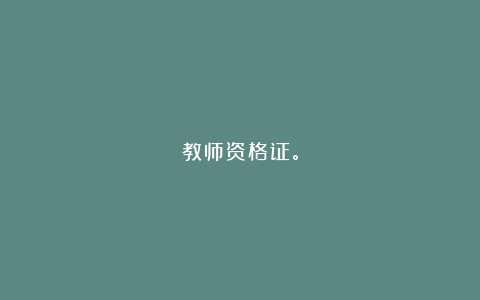 教师资格证。