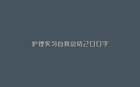 护理实习自我总结200字