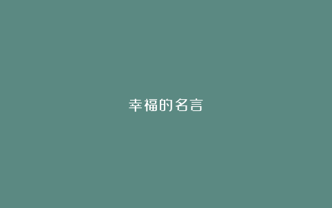 幸福的名言