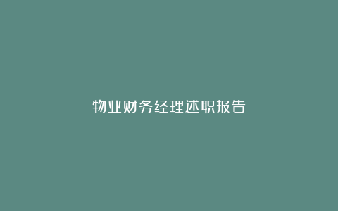 物业财务经理述职报告