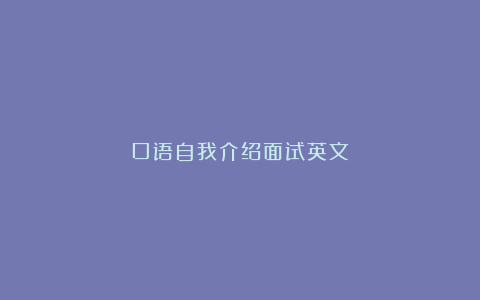 口语自我介绍面试英文