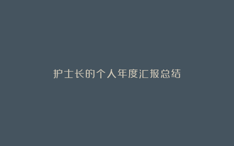 护士长的个人年度汇报总结