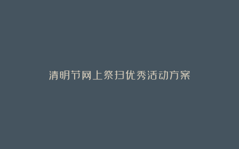 清明节网上祭扫优秀活动方案