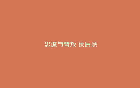 《忠诚与背叛》读后感