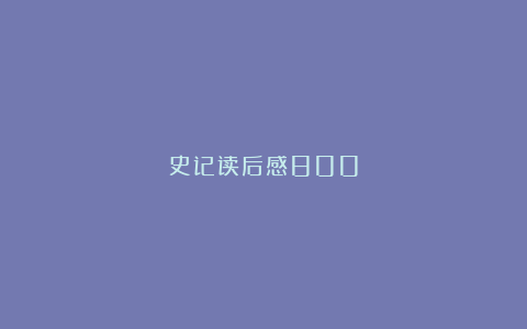 史记读后感800