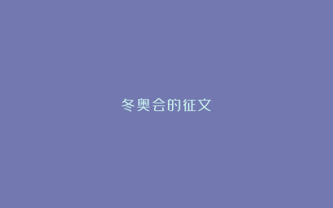 冬奥会的征文