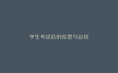 学生考试后的反思与总结