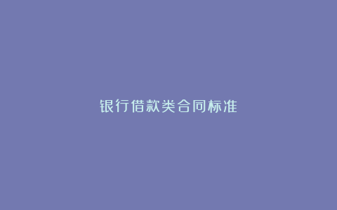 银行借款类合同标准