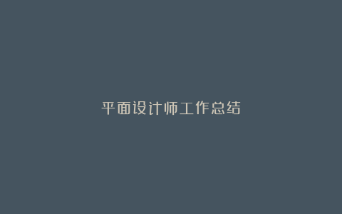 平面设计师工作总结