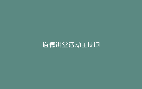 道德讲堂活动主持词