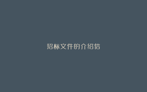 招标文件的介绍信