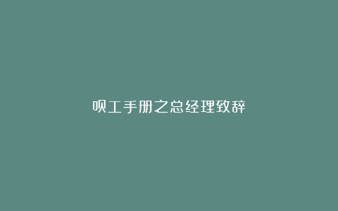 员工手册之总经理致辞