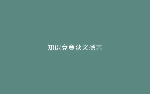 知识竞赛获奖感言