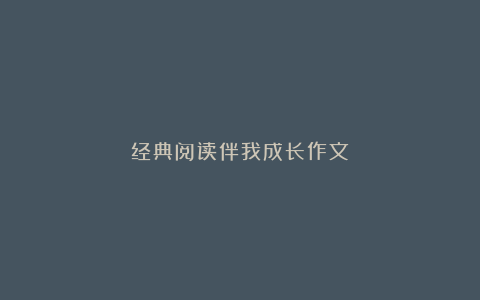 经典阅读伴我成长作文