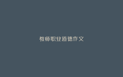 教师职业道德作文