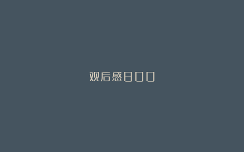 观后感800