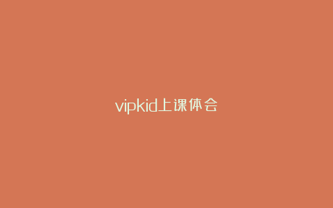 vipkid上课体会