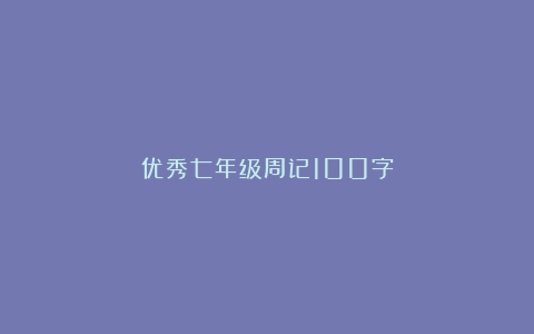 优秀七年级周记100字