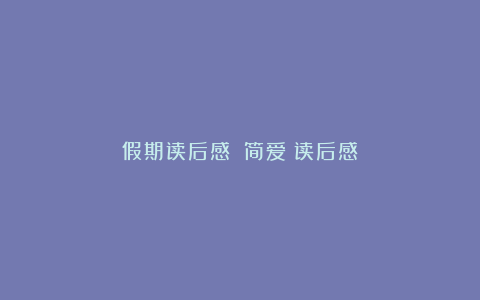 假期读后感：《简爱》读后感