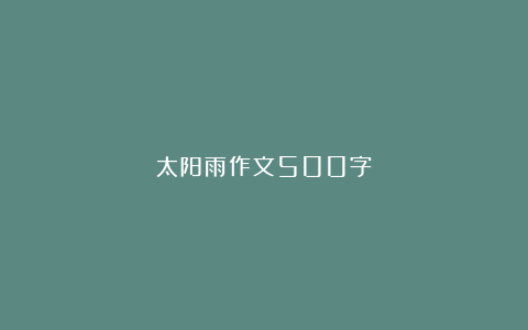 太阳雨作文500字