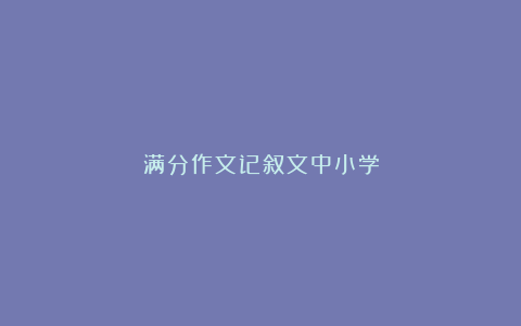 满分作文记叙文中小学